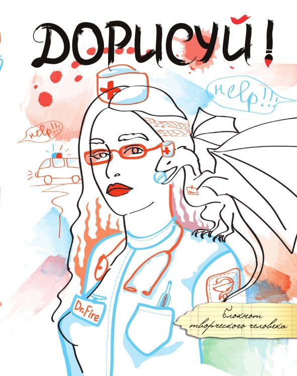 Дорисуй! 3-е издание (Дейнерис) Дорисуй! 3-е издание (Дейнерис)