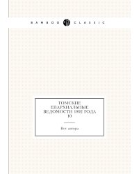 Томские Епархиальные ведомости 1892 года № 10