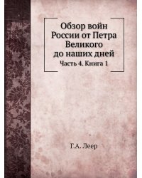Обзор войн России от Петра Великого до наших дней