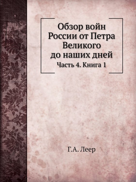 Обзор войн России от Петра Великого до наших дней