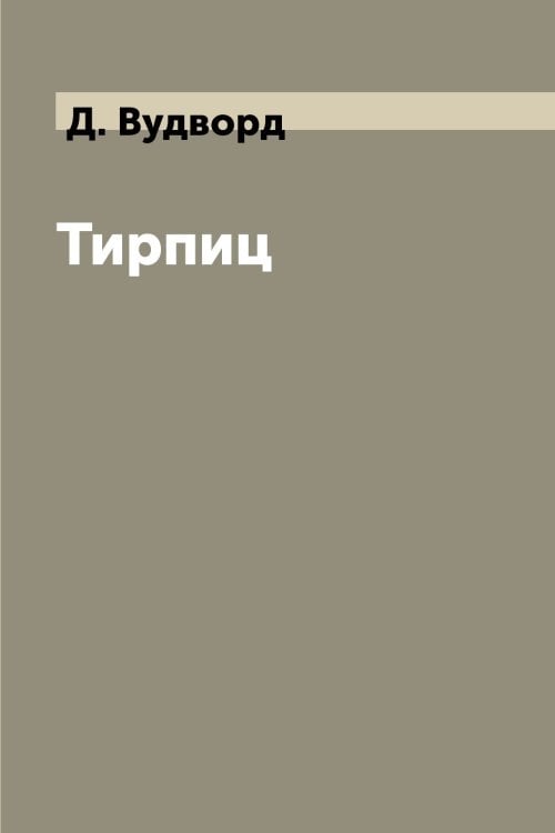Тирпиц