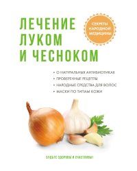 Лечение луком и чесноком