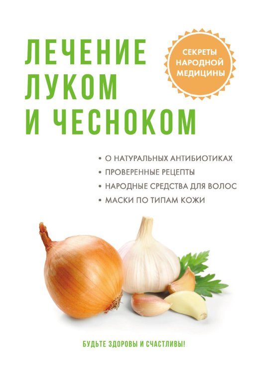 Обложка книги «Лечение луком и чесноком» — Ю. Савельева, ISBN 9785521760190