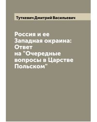 Россия и ее Западная окраина: Ответ на "Очередные вопросы в Царстве Польском"