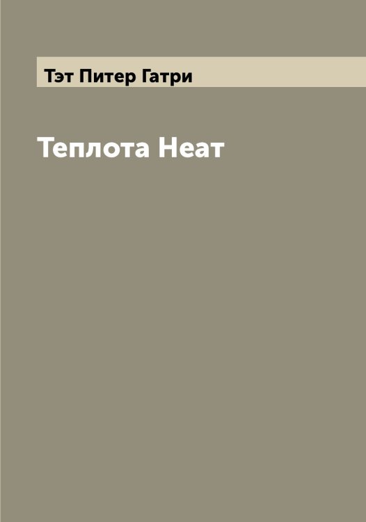 Обложка книги «Теплота Hеат» — Тэт Питер Гатри, ISBN 9785519780940