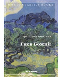 Гнев Божий