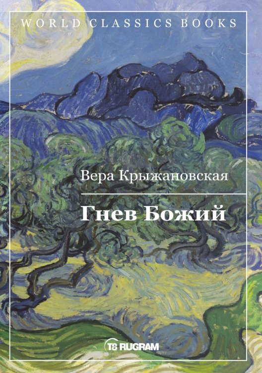 Обложка книги «Гнев Божий» — В.И. Крыжановская, ISBN 9785521769452
