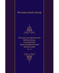 Русская историческая библиотека, издаваемая Археографической Комиссией