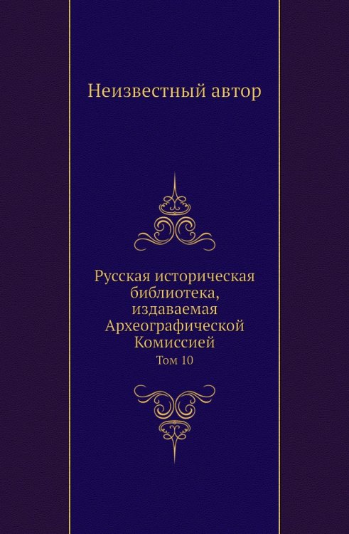 Русская историческая библиотека, издаваемая Археографической Комиссией