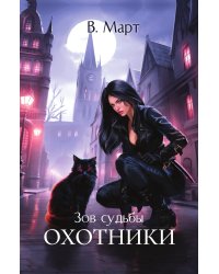 Зов судьбы. Охотники