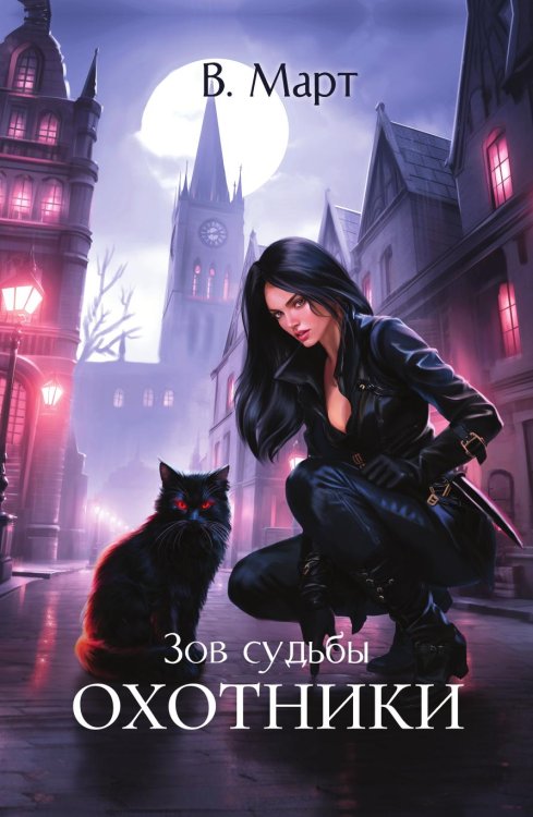 Обложка книги «Зов судьбы. Охотники» — Март В., ISBN 9785517136398
