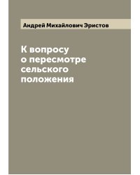 К вопросу о пересмотре сельского положения