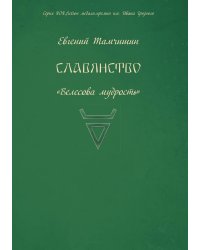 Славянство. Славянские практики