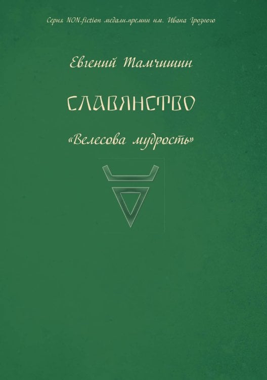 Славянство. Славянские практики