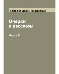 Очерки и рассказы И.Т.Кокорева