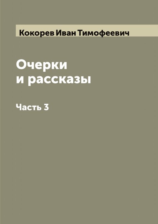 Обложка книги «Очерки и рассказы И.Т.Кокорева» — Кокорев Иван Тимофеевич, ISBN 9785519897792