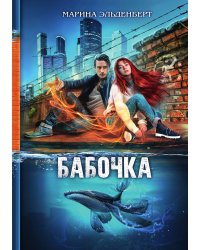 Бабочка