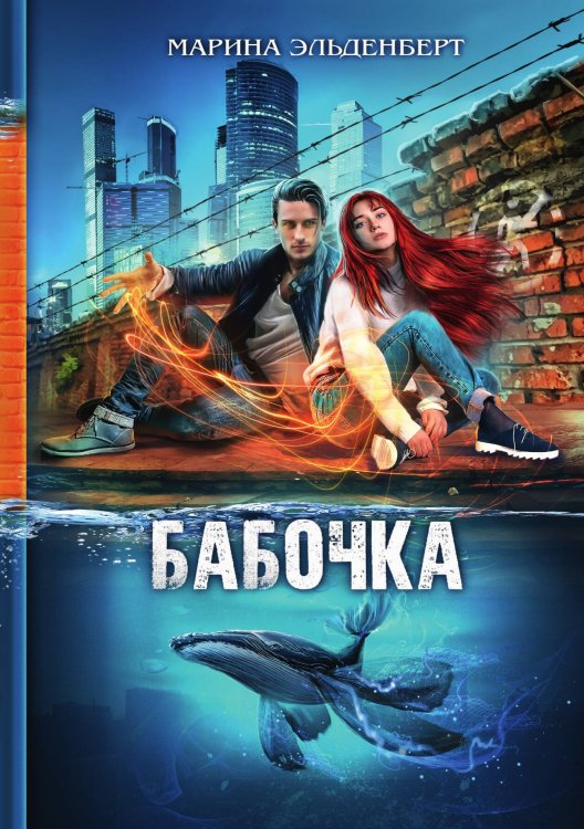 Обложка книги «Бабочка» — Марина Эльденберт, ISBN 9785521929023