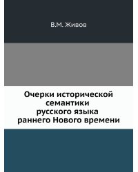 Очерки исторической семантики русского языка раннего Нового времени
