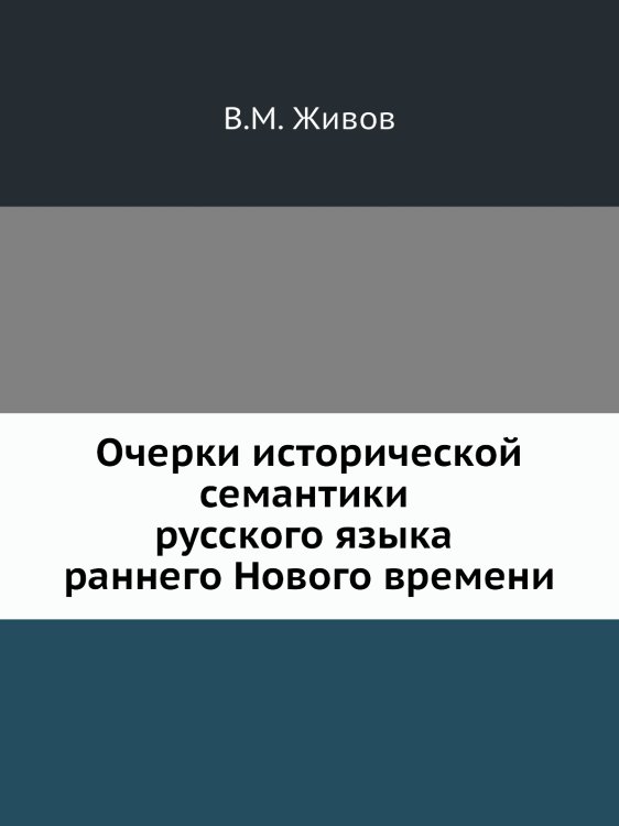 Очерки исторической семантики русского языка раннего Нового времени Очерки исторической семантики русского языка раннего Нового времени