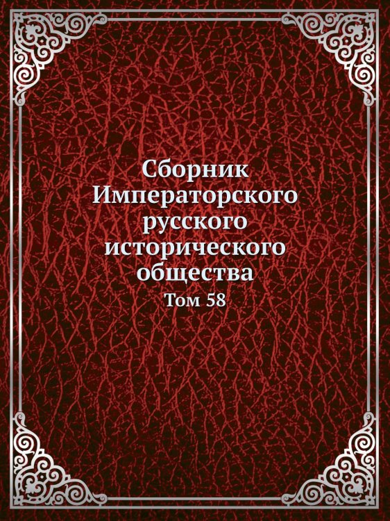Сборник Императорского русского исторического общества