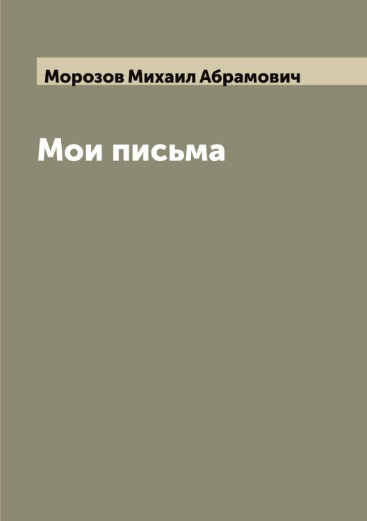 Обложка книги «Мои письма» — Морозов Михаил Абрамович, ISBN 9785519974752