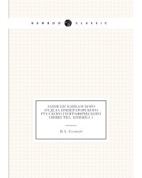 Записки Кавказского отдела Императорского Русского географического общества. Книжка 1
