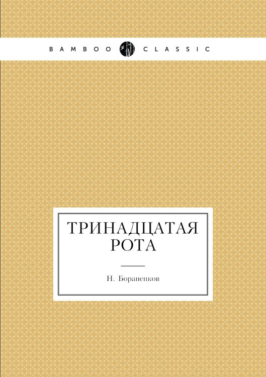 Тринадцатая рота Тринадцатая рота