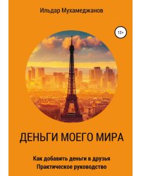 Деньги моего Мира и мир моих денег (как добавить Деньги в друзья). Практическое руководство