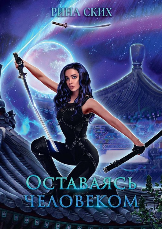 Обложка книги «Оставаясь человеком» — Рина Ских, ISBN 9785521921720