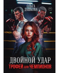 Двойной удар. Трофей для чемпионов