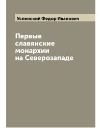 Первые славянские монархии на Северозападе