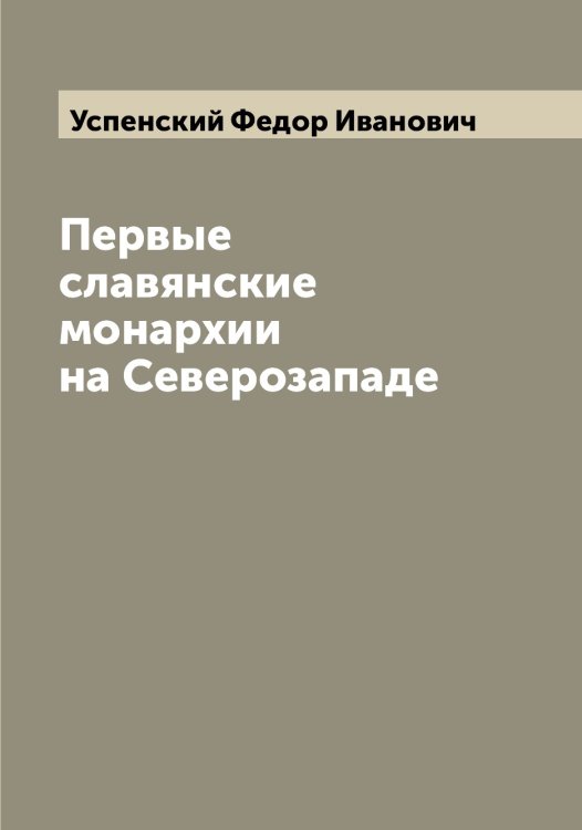 Обложка книги «Первые славянские монархии на Северозападе» — Успенский Федор Иванович, ISBN 9785519784160