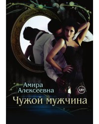 Чужой мужчина