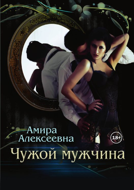 Обложка книги «Чужой мужчина» — Амира Алексеевна, ISBN 9785521932207