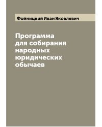 Программа для собирания народных юридических обычаев