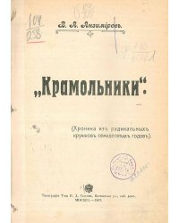 Крамольники  (Хроника из радикальных кружков семидесятых годов)