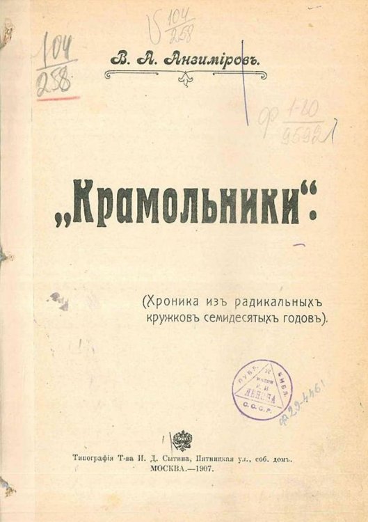 Обложка книги «Крамольники  (Хроника из радикальных кружков семидесятых годов)» — Анзимиров Владимир Александрович, ISBN 9785521966646
