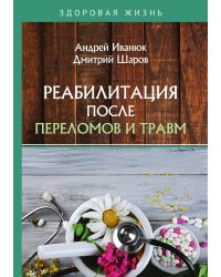 Реабилитация после переломов и травм