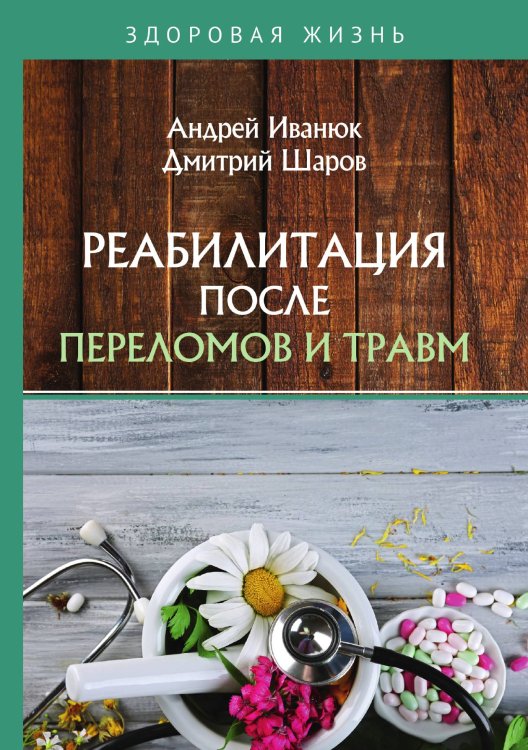Обложка книги «Реабилитация после переломов и травм» — А. Иванюк; Д. Шаров, ISBN 9785521754083