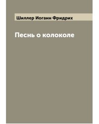 Песнь о колоколе
