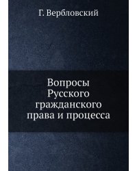Вопросы Русского гражданского права и процесса