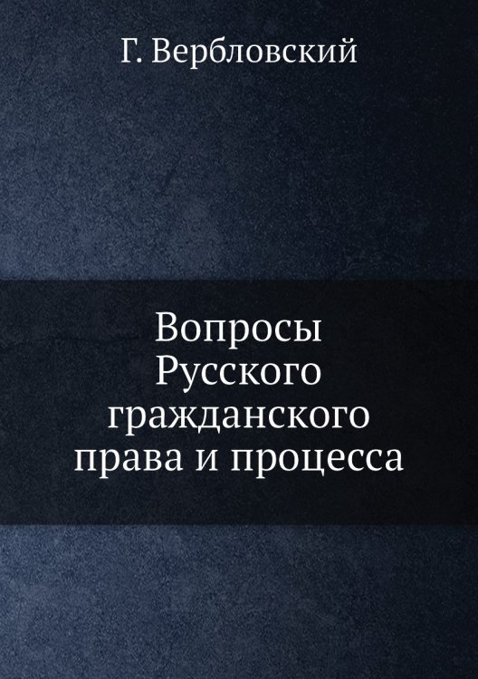 Вопросы Русского гражданского права и процесса