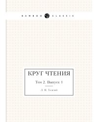 Круг Чтения
