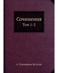 Сочинения. Том 1-2
