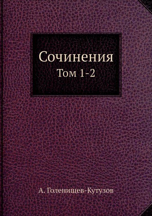 Сочинения. Том 1-2