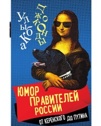 Юмор правителей России