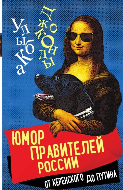Юмор правителей России Обложка книги «Юмор правителей России» — Замостьянов А.А., ISBN 9785001807933