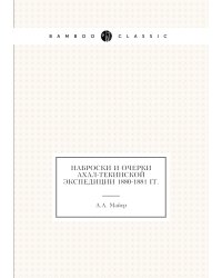 Наброски и очерки Ахал-Текинской экспедиции 1880-1881 гг.
