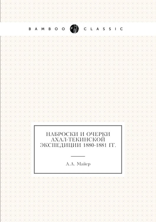 Наброски и очерки Ахал-Текинской экспедиции 1880-1881 гг. Наброски и очерки Ахал-Текинской экспедиции 1880-1881 гг.